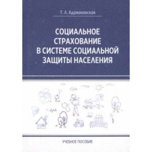 Фото Социальное страхование в системе социальной защиты населения. Учебное пособие