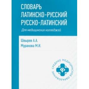 Фото Словарь латинско-русский, русско-латинский. Для медицинских колледжей