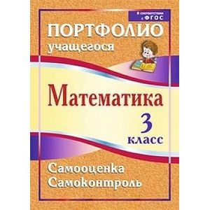 Фото Математика. 3 класс. Самооценка. Самоконтроль. Портфолио учащегося