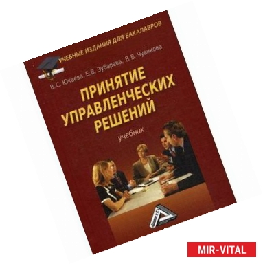 Фото Принятие управленческих решений: Учебник для бакалавров