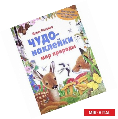 Фото Чудо-наклейки. Мир природы. Более 200 многоразовых наклеек