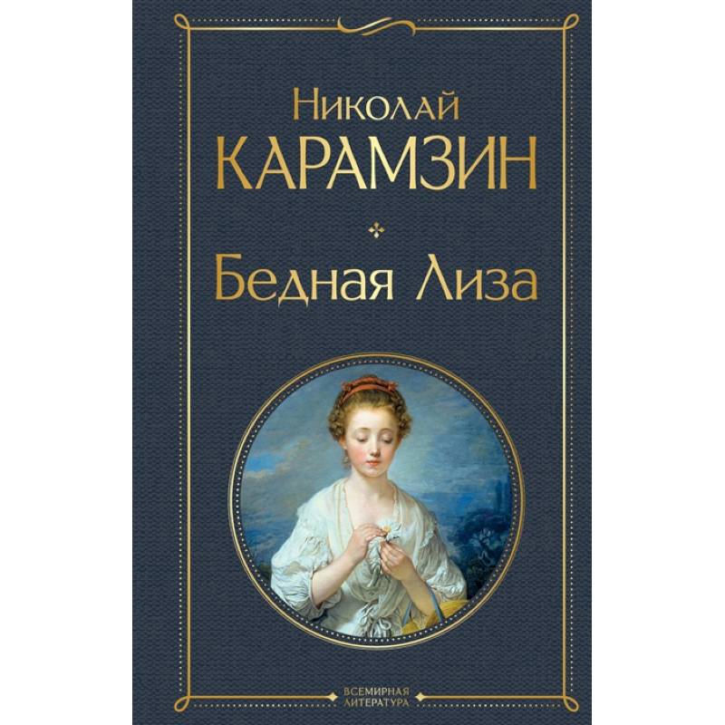 Фото Бедная Лиза