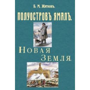 Фото Полуостров Ямал + Новая земля (путевые заметки)