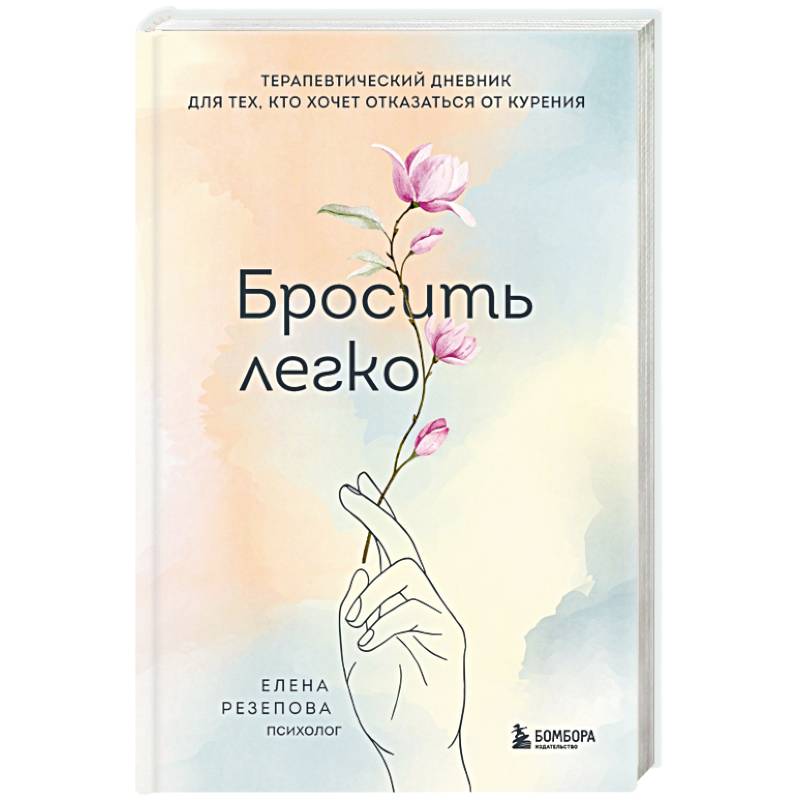 Фото Бросить легко. Терапевтический дневник для тех, кто хочет отказаться от курения