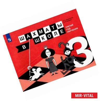 Фото Шахматы в школе. 3-ий год обуч. [Учебное пособие]