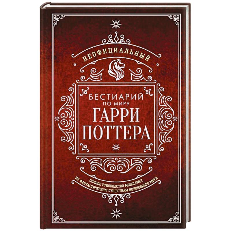 Фото Неофициальный бестиарий по миру Гарри Поттера