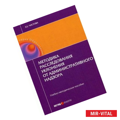 Фото Методика расследования уклонения от административного надзора. Учебно-методическое пособие