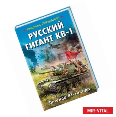 Фото Русский гигант КВ-1. Легенда 41-го года 