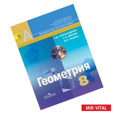 Фото Геометрия. 8 класс. Учебник. ФГОС