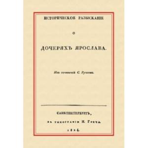 Фото Историческое разыскание о дочерях Ярослава