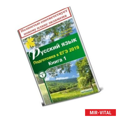 Фото Русский язык. Подготовка к ЕГЭ 2019. Книга 1