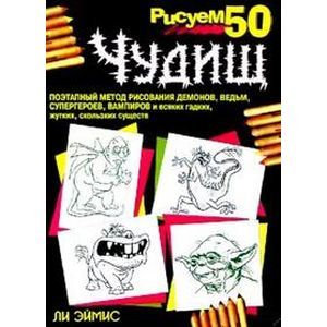 Фото Рисуем 50 чудищ