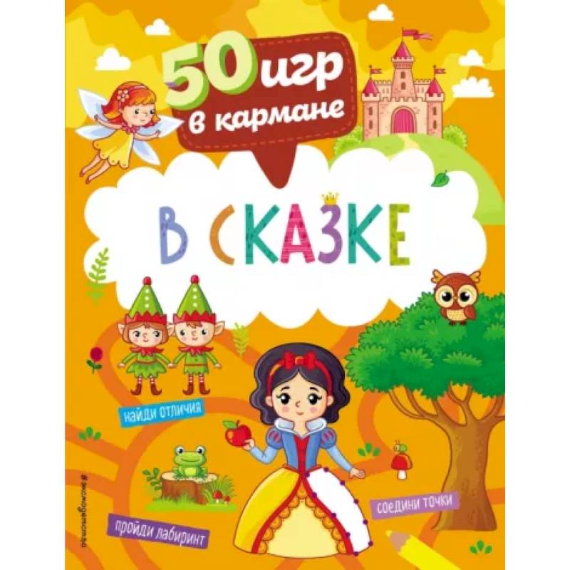 Фото 50 игр в кармане. В сказке