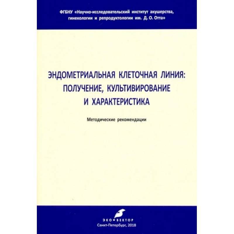 Фото Эндометриальная клеточная линия. Получение, культивирование и характеристика. Метод. рекомендации