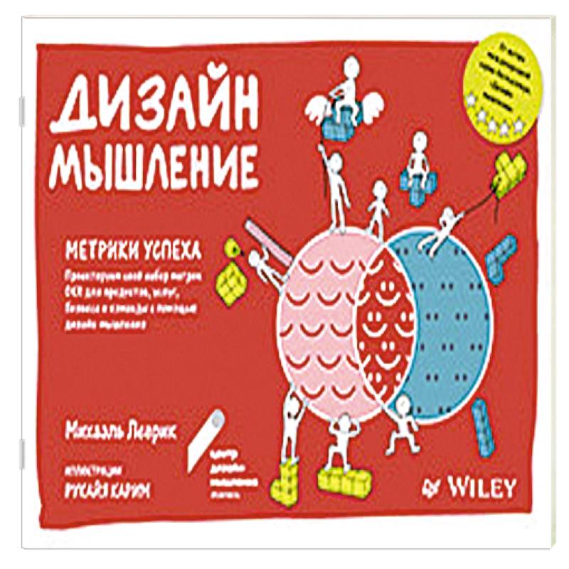 Фото Дизайн-мышление. Метрики успеха Проектируем свой набор метрик OKR для продуктов, услуг, бизнеса и команды с помощью дизайн-мышления