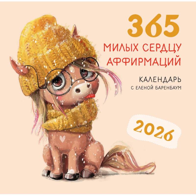 Фото 365 милых сердцу аффирмаций. Календарь настенный на 2026 год (300х300)