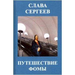 Фото Путешествие Фомы