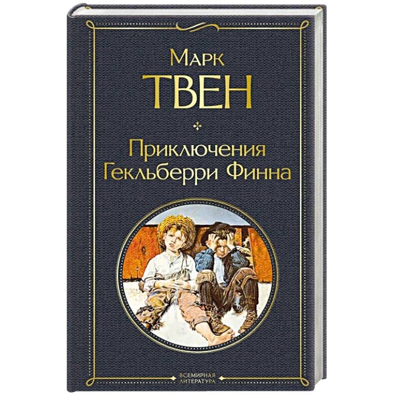 Фото Приключения Гекльберри Финна