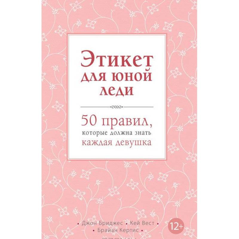 Фото Этикет для юной леди. 50 правил, которые должна знать каждая девушка