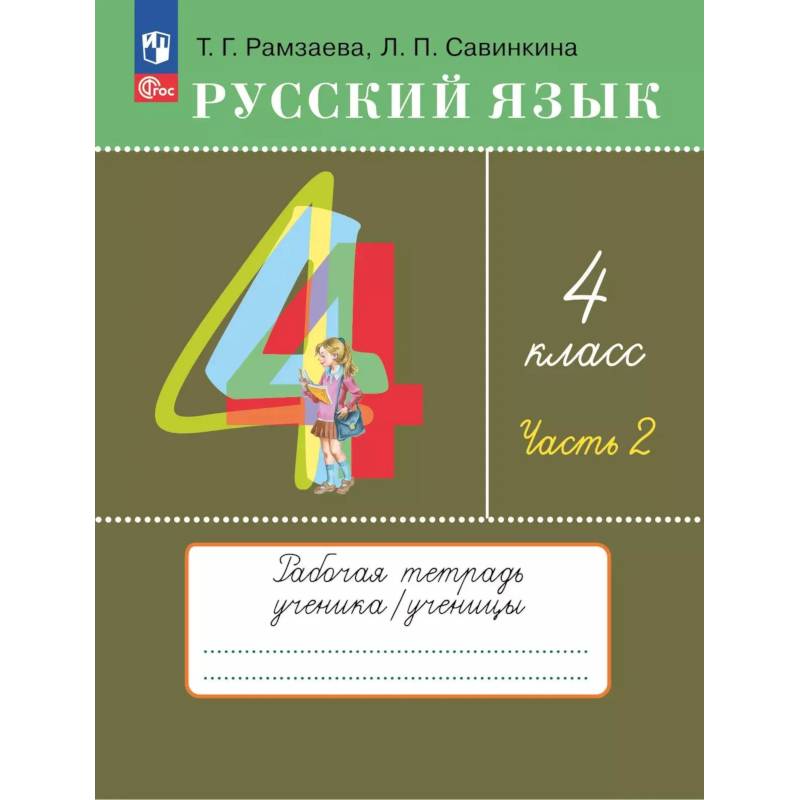 Фото Русский язык 4 класс Рабочая тетрадь