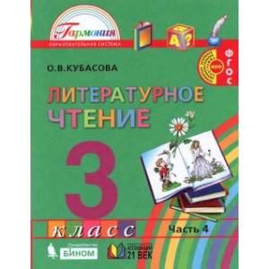 Фото Литературное чтение. 3 класс. Учебник. В 4-х частях. Часть 4. ФГОС