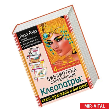 Фото Библиотека современной Клеопатры. Стань красивой и богатой! (комплект из 4 книг)