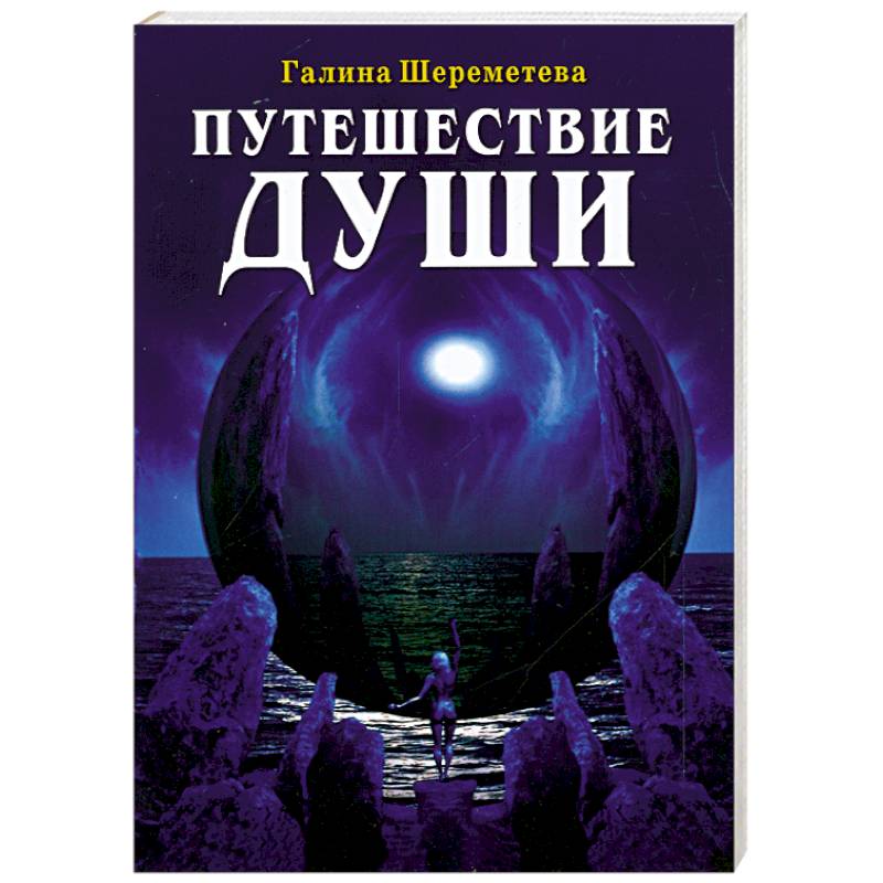 Фото Путешествие души