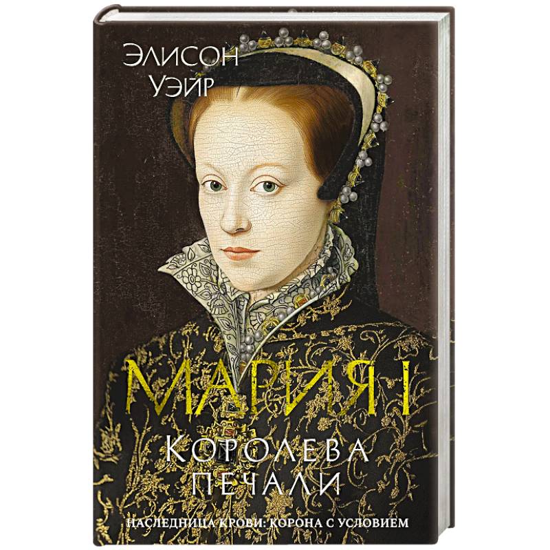 Фото Мария I. Королева печали