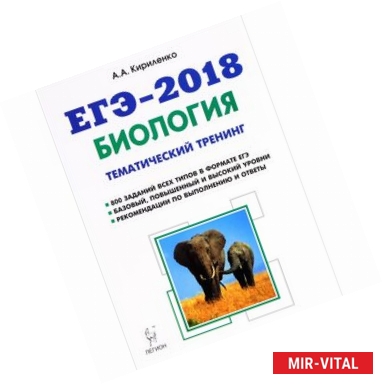 Фото ЕГЭ-2018. Биология. Тематический тренинг. Все типы заданий. Учебное пособие