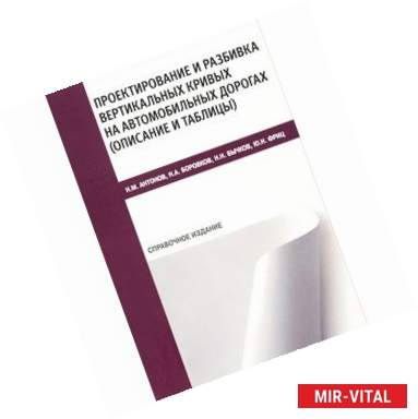 Фото Проектирование и разбивка вертикальных кривых на автомобильных дорогах. Описание и таблицы