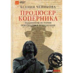 Фото Продюсер Коперника. Подлинная история революции в астрономии