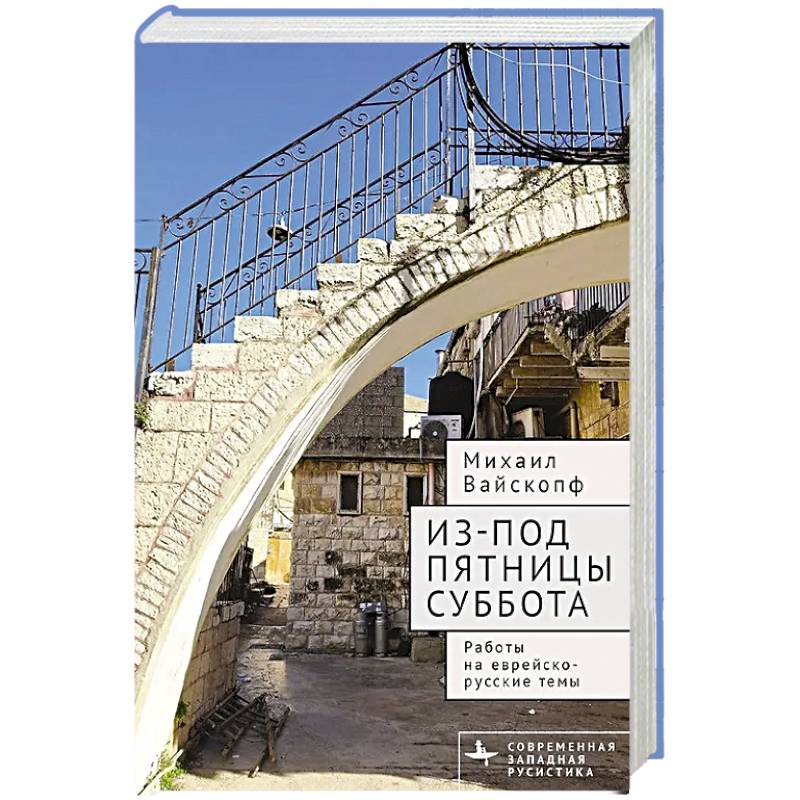 Фото Из-под пятницы суббота.Работы на еврейско-русские темы