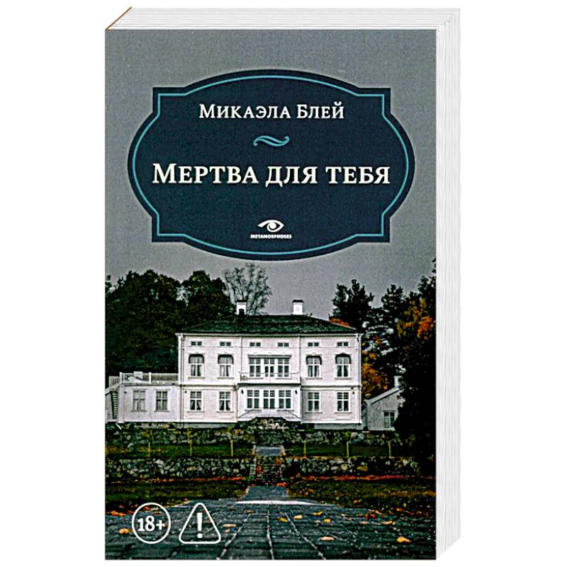 Фото Мертва для тебя