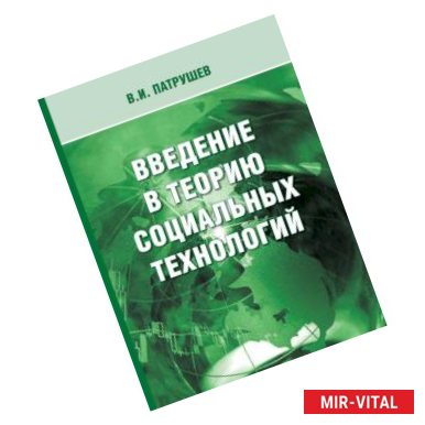 Фото Введение в теорию социальных технологий