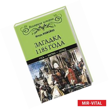 Фото Загадка 1185 года.Русь-Восток-Запад