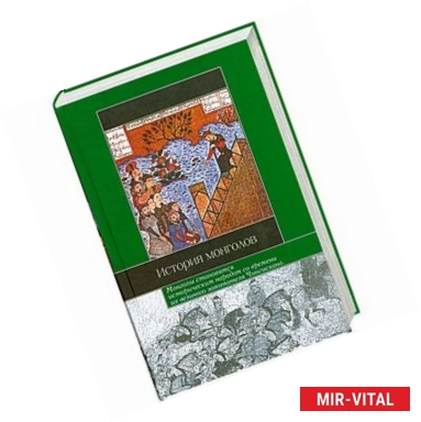 Фото История монголов