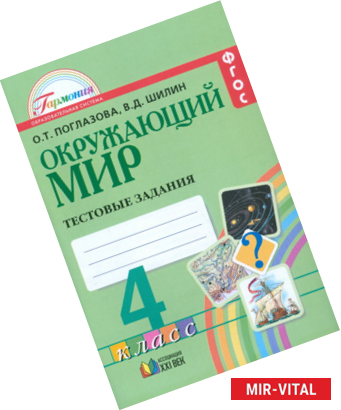 Фото Окружающий мир 4кл [Тестовые задания] ФГОС