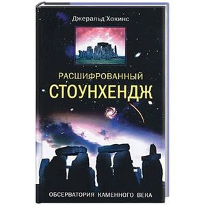 Фото Расшифрованный Стоунхендж. Обсерватория каменного века