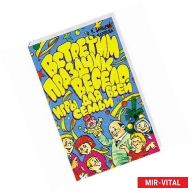 Фото Встретим праздник весело. Игры для всей семьи