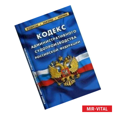 Фото Кодекс административного судопроизводства Российской Федерации