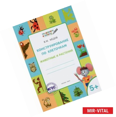 Фото Конструирование по клеточкам. Животные и растения. Тетрадь для занятий с детьми 5-6 лет. ФГОС