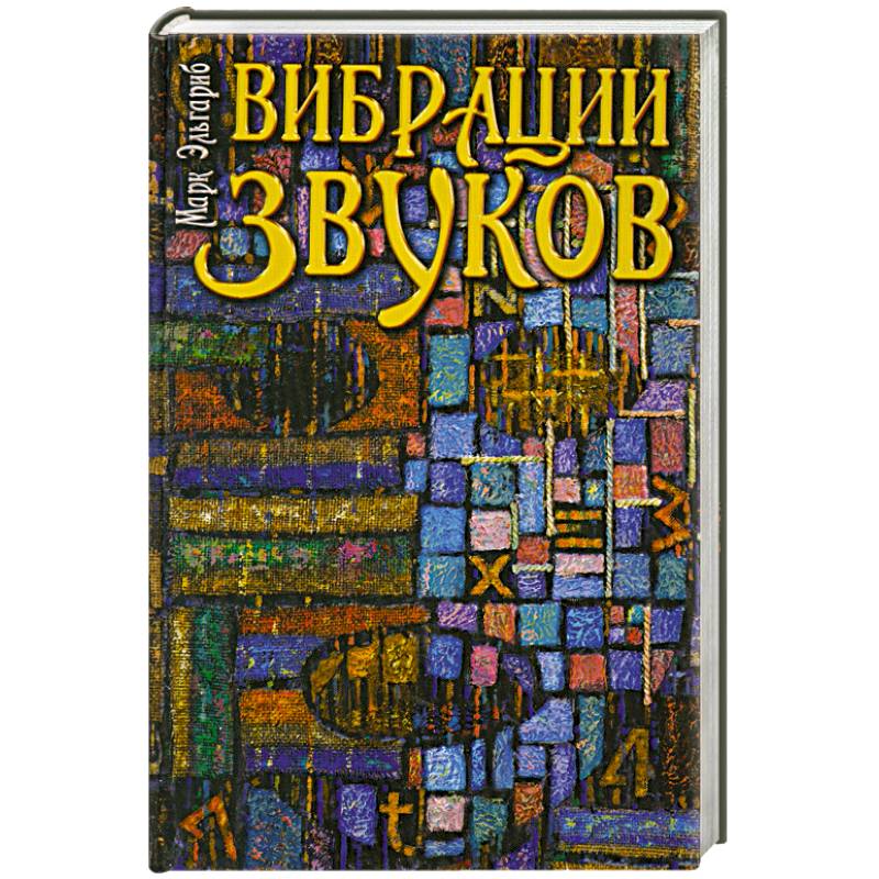 Фото Вибрации звуков