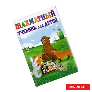Фото Шахматный учебник для детей