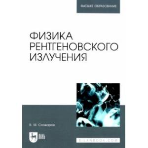 Фото Физика рентгеновского излучения. Учебное пособие