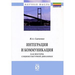 Фото Интеграция и коммуникация как векторы социокультурной динамики: Монография