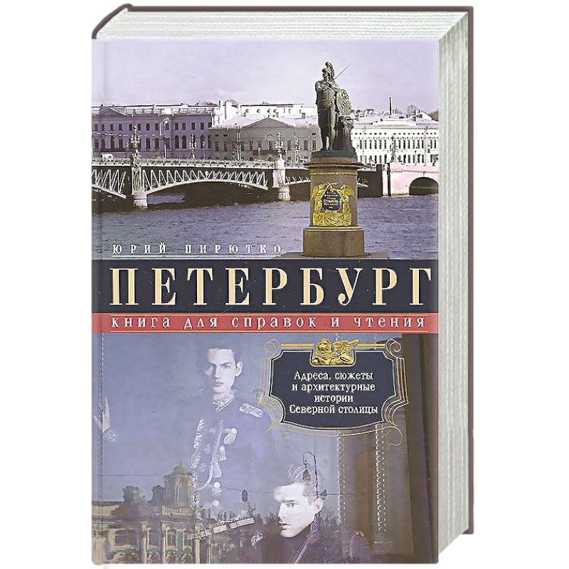Фото Петербург. Книга для справок и чтения. Адреса, сюжеты и архитектурные истории Северной столицы. Авторский сборник
