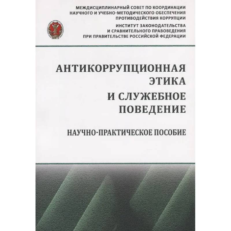 Фото Антикоррупционная этика и служебное поведение
