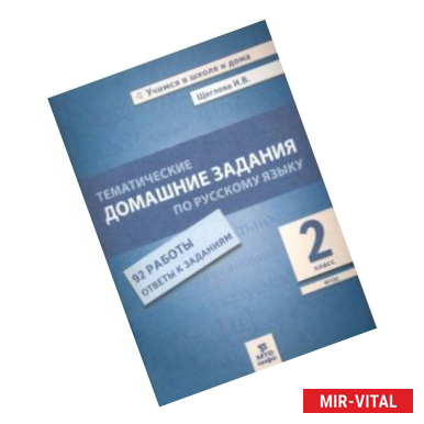 Фото Русский язык. 2 класс. Тематические домашние задания. 92 работы. ФГОС