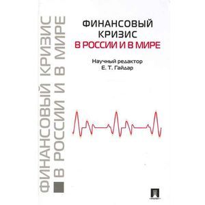 Фото Финансовый кризис в России и в мире