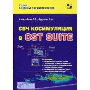 Фото СВЧ косимуляция в CST SUITE